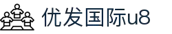 优发国际u8-优品发展,国际视野,u8系列尊享体