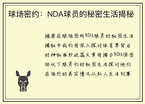 球场密约：NDA球员的秘密生活揭秘