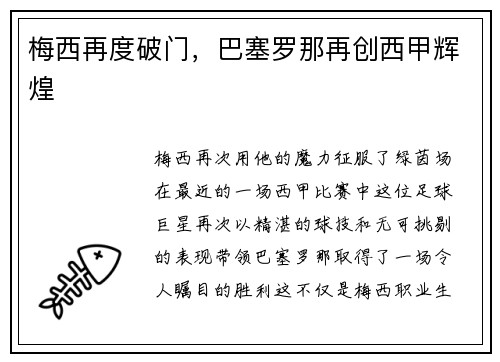 梅西再度破门，巴塞罗那再创西甲辉煌