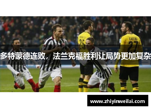 多特蒙德连败，法兰克福胜利让局势更加复杂