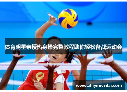 体育明星亲授热身操完整教程助你轻松备战运动会