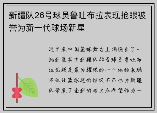 新疆队26号球员鲁吐布拉表现抢眼被誉为新一代球场新星