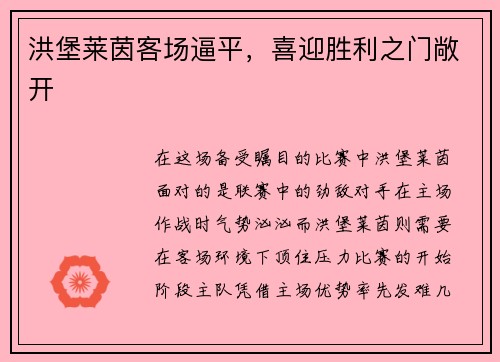 洪堡莱茵客场逼平，喜迎胜利之门敞开