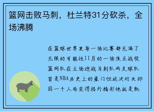 篮网击败马刺，杜兰特31分砍杀，全场沸腾