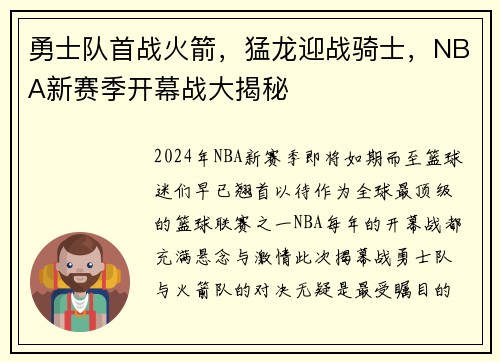 勇士队首战火箭，猛龙迎战骑士，NBA新赛季开幕战大揭秘