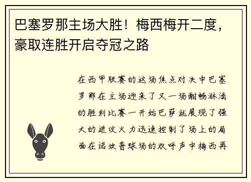 巴塞罗那主场大胜！梅西梅开二度，豪取连胜开启夺冠之路