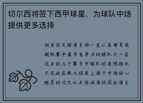 切尔西将签下西甲球星，为球队中场提供更多选择