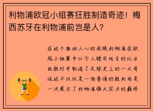 利物浦欧冠小组赛狂胜制造奇迹！梅西苏牙在利物浦前岂是人？