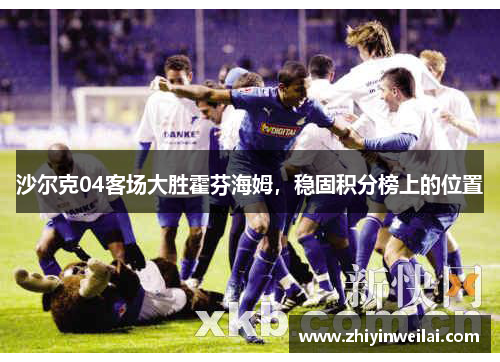 沙尔克04客场大胜霍芬海姆，稳固积分榜上的位置