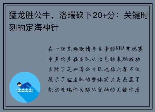 猛龙胜公牛，洛瑞砍下20+分：关键时刻的定海神针