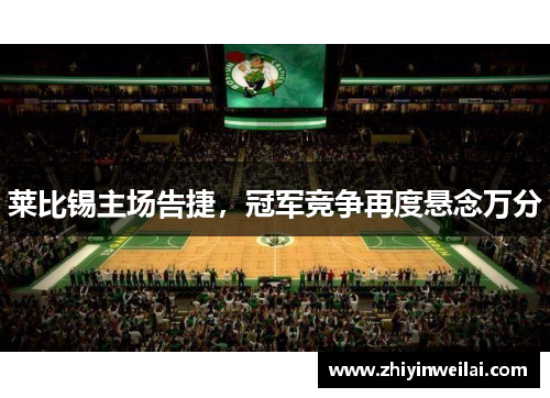 莱比锡主场告捷，冠军竞争再度悬念万分