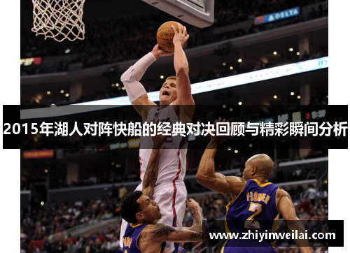2015年湖人对阵快船的经典对决回顾与精彩瞬间分析