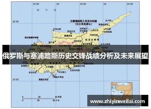 俄罗斯与塞浦路斯历史交锋战绩分析及未来展望