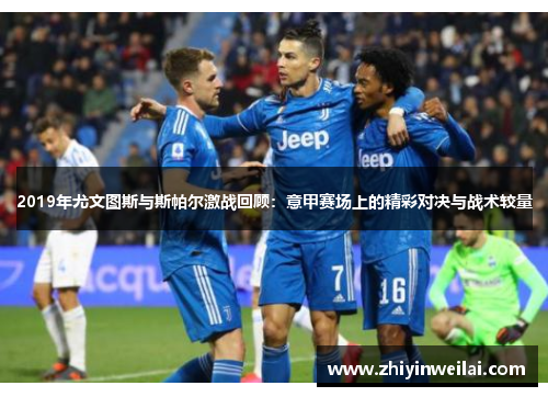 2019年尤文图斯与斯帕尔激战回顾：意甲赛场上的精彩对决与战术较量