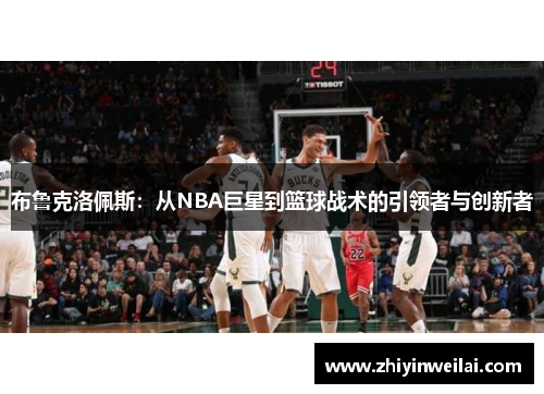 布鲁克洛佩斯：从NBA巨星到篮球战术的引领者与创新者