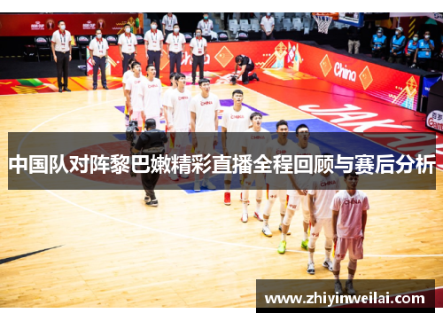中国队对阵黎巴嫩精彩直播全程回顾与赛后分析