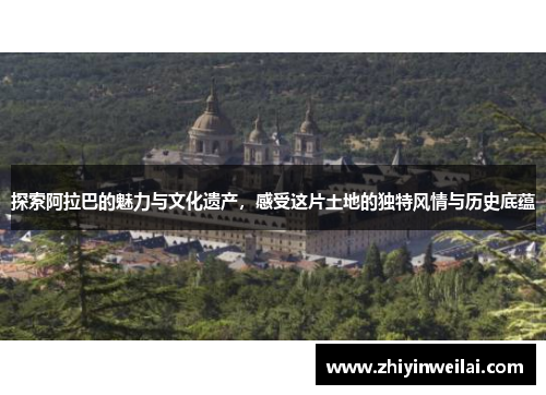 探索阿拉巴的魅力与文化遗产，感受这片土地的独特风情与历史底蕴