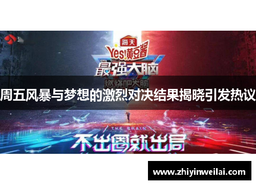 周五风暴与梦想的激烈对决结果揭晓引发热议
