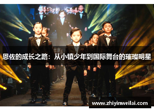恩佐的成长之路：从小镇少年到国际舞台的璀璨明星