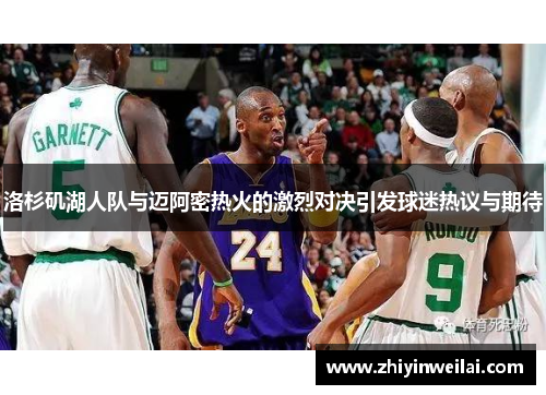 洛杉矶湖人队与迈阿密热火的激烈对决引发球迷热议与期待