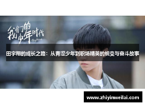 田宇翔的成长之路：从青涩少年到职场精英的蜕变与奋斗故事